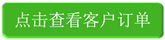 點擊查看客戶訂單